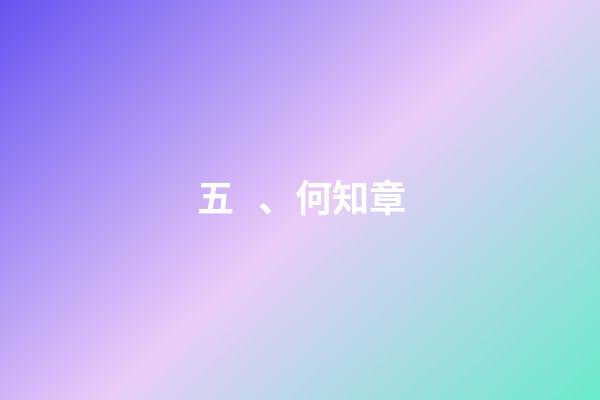 五、何知章